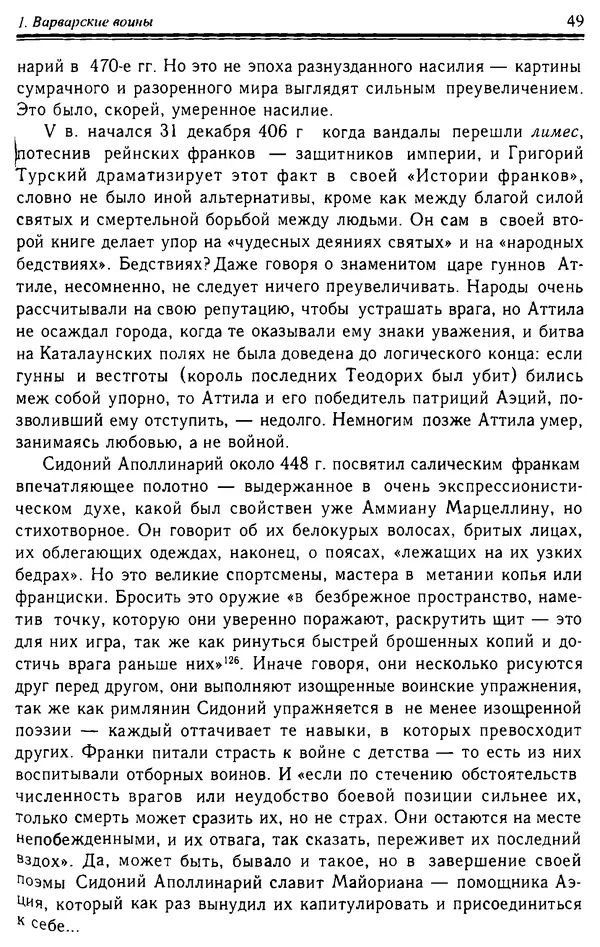 Доминик Бартелеми - Рыцарство. От древней Германии до Франции XII в - Страница № 50 Доминик Бартелеми - Рыцарство. От древней Германии до Франции XII в - Страница № 50