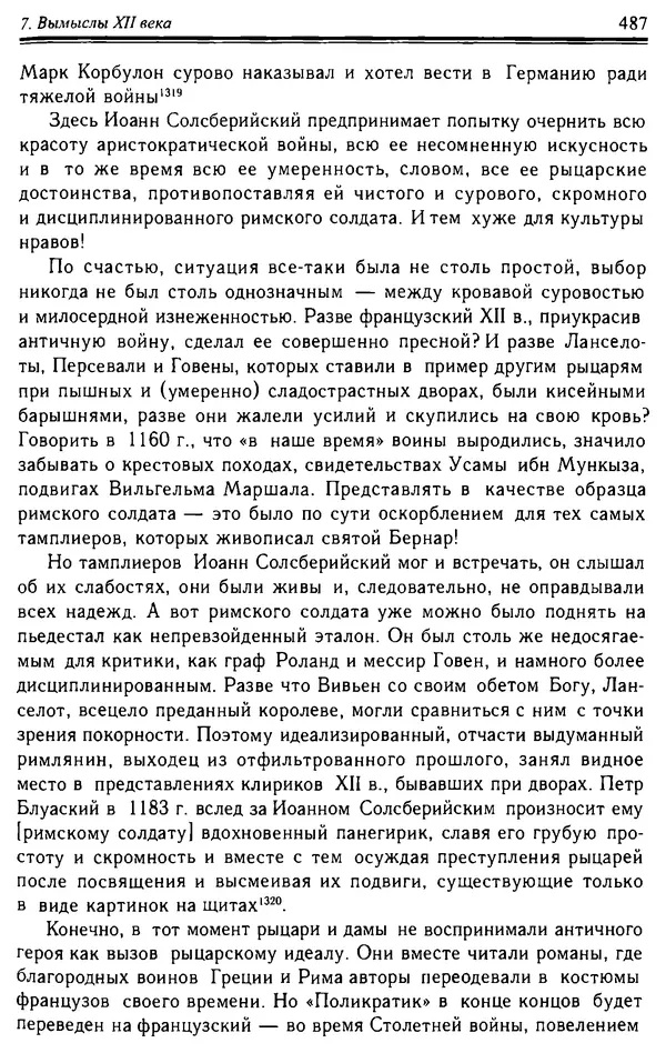 Доминик Бартелеми - Рыцарство. От древней Германии до Франции XII в - Страница № 502 Доминик Бартелеми - Рыцарство. От древней Германии до Франции XII в - Страница № 502