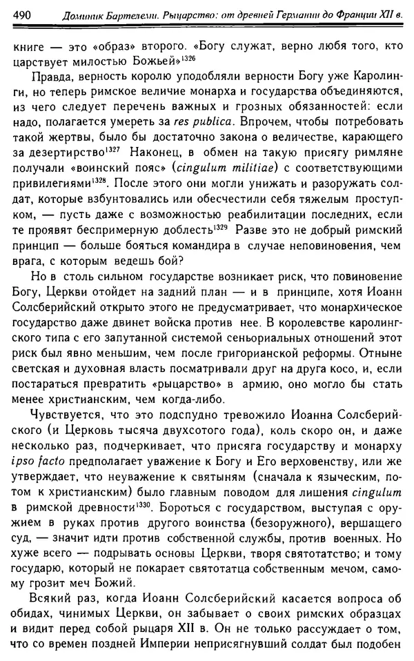 Доминик Бартелеми - Рыцарство. От древней Германии до Франции XII в - Страница № 505 Доминик Бартелеми - Рыцарство. От древней Германии до Франции XII в - Страница № 505