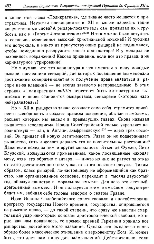 Доминик Бартелеми - Рыцарство. От древней Германии до Франции XII в - Страница № 507 Доминик Бартелеми - Рыцарство. От древней Германии до Франции XII в - Страница № 507