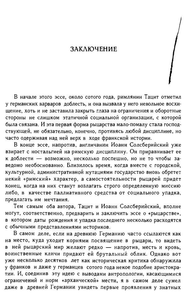 Доминик Бартелеми - Рыцарство. От древней Германии до Франции XII в - Страница № 509 Доминик Бартелеми - Рыцарство. От древней Германии до Франции XII в - Страница № 509
