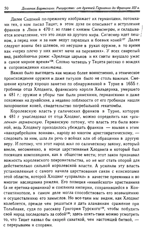 Доминик Бартелеми - Рыцарство. От древней Германии до Франции XII в - Страница № 51 Доминик Бартелеми - Рыцарство. От древней Германии до Франции XII в - Страница № 51