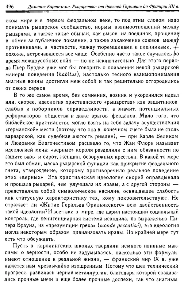 Доминик Бартелеми - Рыцарство. От древней Германии до Франции XII в - Страница № 511 Доминик Бартелеми - Рыцарство. От древней Германии до Франции XII в - Страница № 511