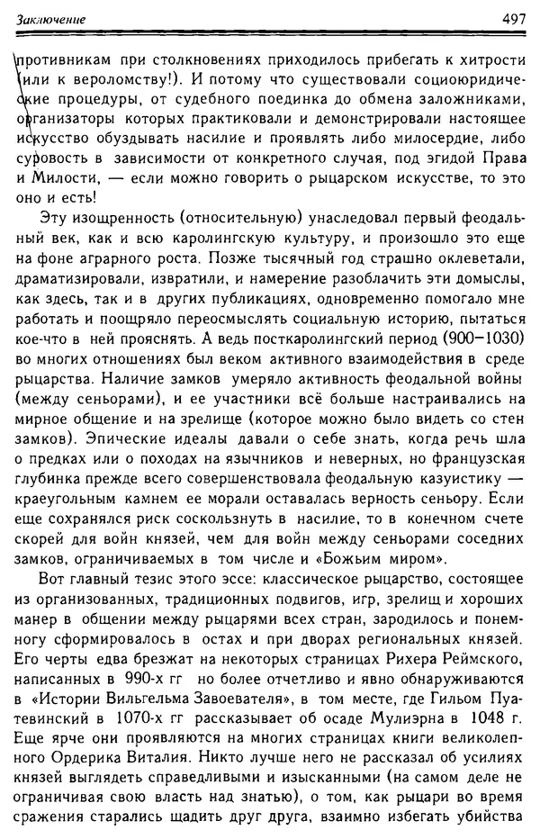 Доминик Бартелеми - Рыцарство. От древней Германии до Франции XII в - Страница № 512 Доминик Бартелеми - Рыцарство. От древней Германии до Франции XII в - Страница № 512