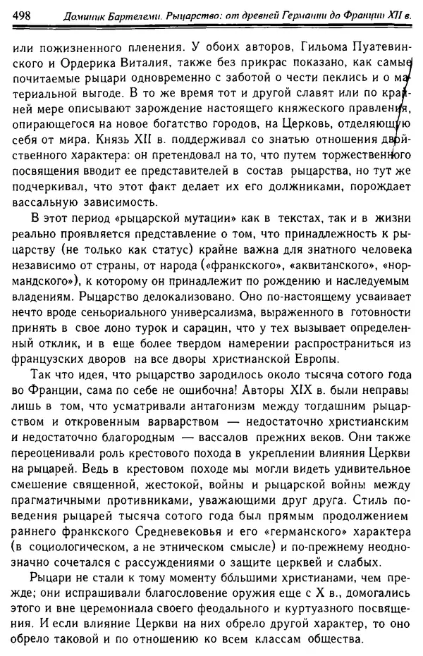 Доминик Бартелеми - Рыцарство. От древней Германии до Франции XII в - Страница № 513 Доминик Бартелеми - Рыцарство. От древней Германии до Франции XII в - Страница № 513
