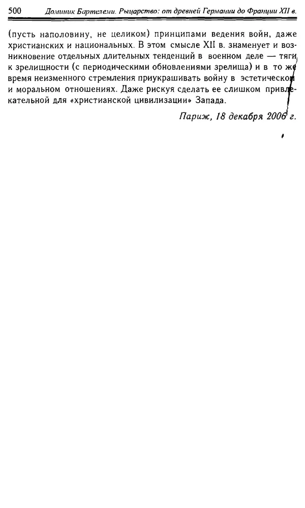 Доминик Бартелеми - Рыцарство. От древней Германии до Франции XII в - Страница № 515 Доминик Бартелеми - Рыцарство. От древней Германии до Франции XII в - Страница № 515