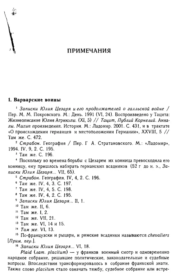 Доминик Бартелеми - Рыцарство. От древней Германии до Франции XII в - Страница № 516 Доминик Бартелеми - Рыцарство. От древней Германии до Франции XII в - Страница № 516