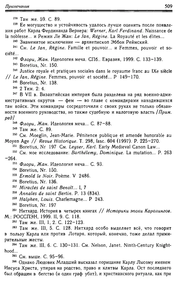 Доминик Бартелеми - Рыцарство. От древней Германии до Франции XII в - Страница № 524 Доминик Бартелеми - Рыцарство. От древней Германии до Франции XII в - Страница № 524