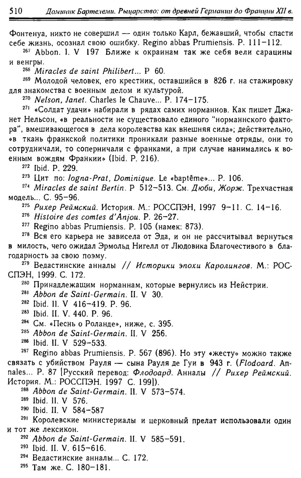 Доминик Бартелеми - Рыцарство. От древней Германии до Франции XII в - Страница № 525 Доминик Бартелеми - Рыцарство. От древней Германии до Франции XII в - Страница № 525