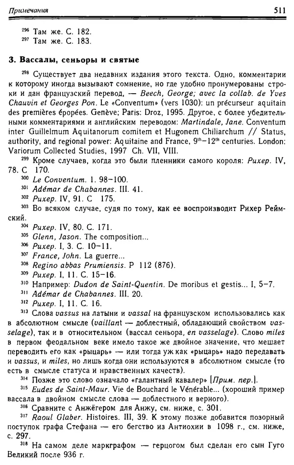 Доминик Бартелеми - Рыцарство. От древней Германии до Франции XII в - Страница № 526 Доминик Бартелеми - Рыцарство. От древней Германии до Франции XII в - Страница № 526