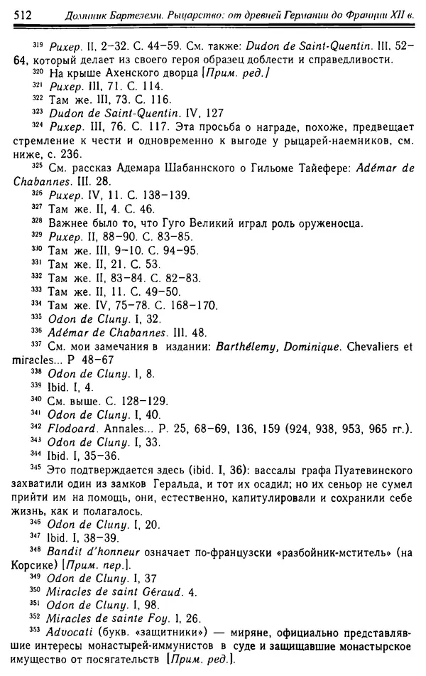 Доминик Бартелеми - Рыцарство. От древней Германии до Франции XII в - Страница № 527 Доминик Бартелеми - Рыцарство. От древней Германии до Франции XII в - Страница № 527