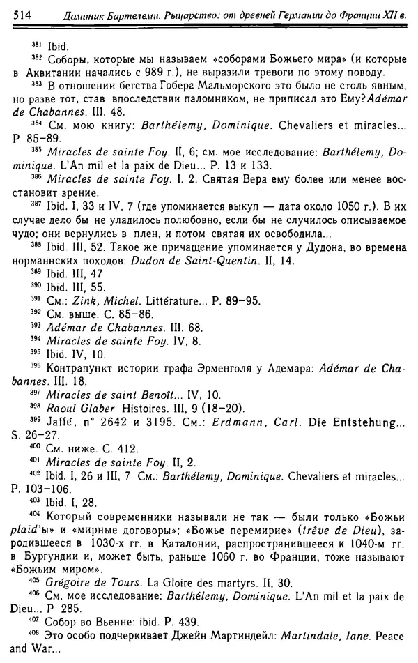 Доминик Бартелеми - Рыцарство. От древней Германии до Франции XII в - Страница № 529 Доминик Бартелеми - Рыцарство. От древней Германии до Франции XII в - Страница № 529