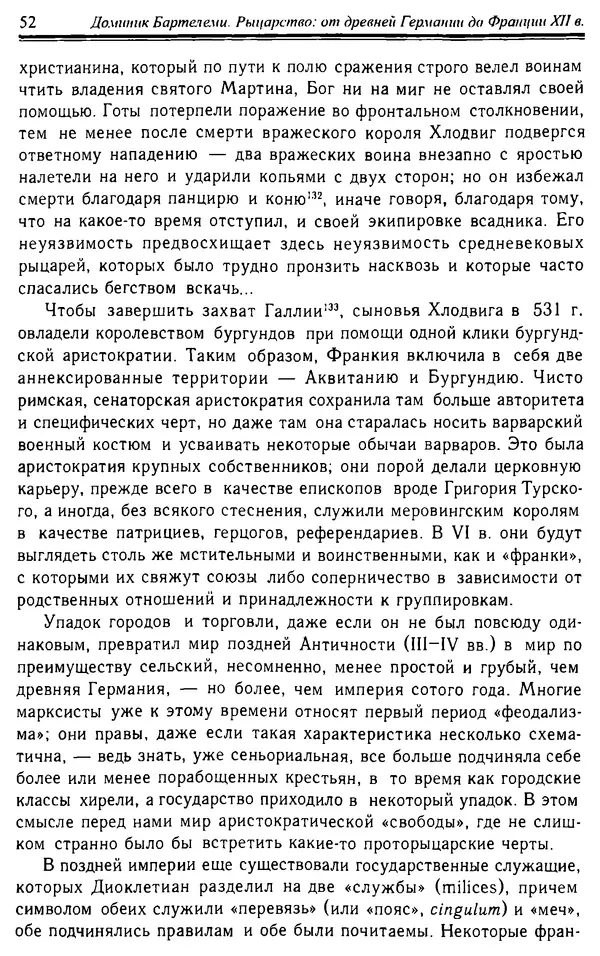 Доминик Бартелеми - Рыцарство. От древней Германии до Франции XII в - Страница № 53 Доминик Бартелеми - Рыцарство. От древней Германии до Франции XII в - Страница № 53