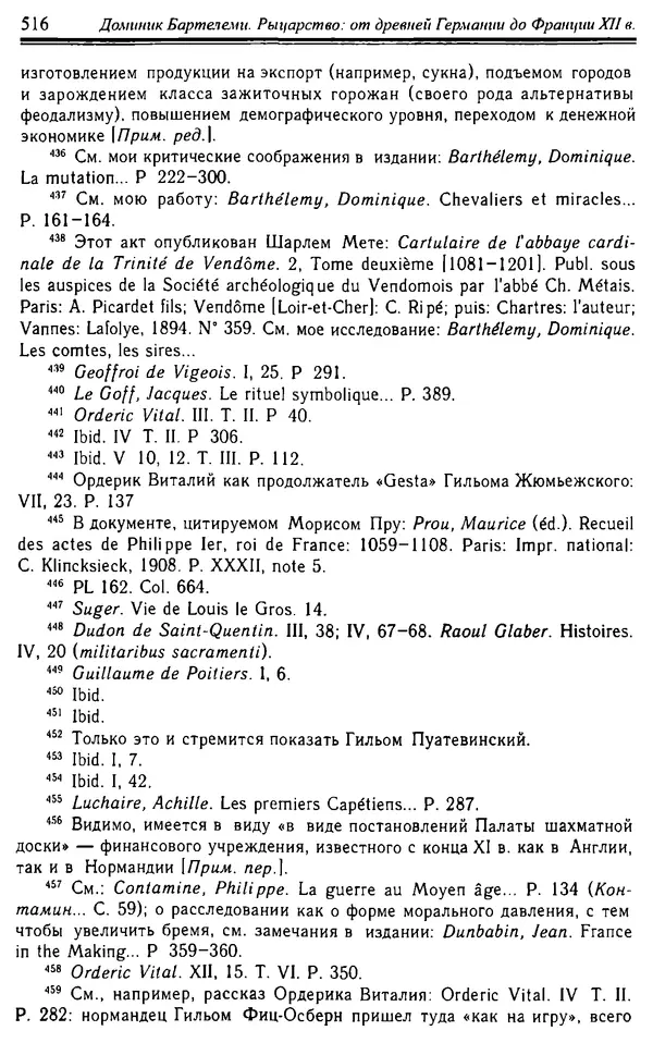 Доминик Бартелеми - Рыцарство. От древней Германии до Франции XII в - Страница № 531 Доминик Бартелеми - Рыцарство. От древней Германии до Франции XII в - Страница № 531