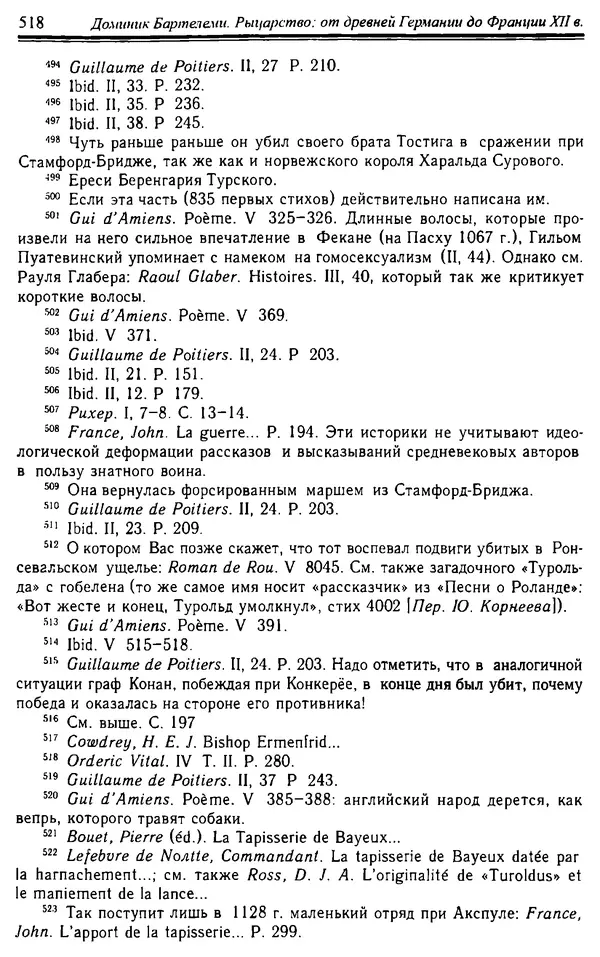 Доминик Бартелеми - Рыцарство. От древней Германии до Франции XII в - Страница № 533 Доминик Бартелеми - Рыцарство. От древней Германии до Франции XII в - Страница № 533