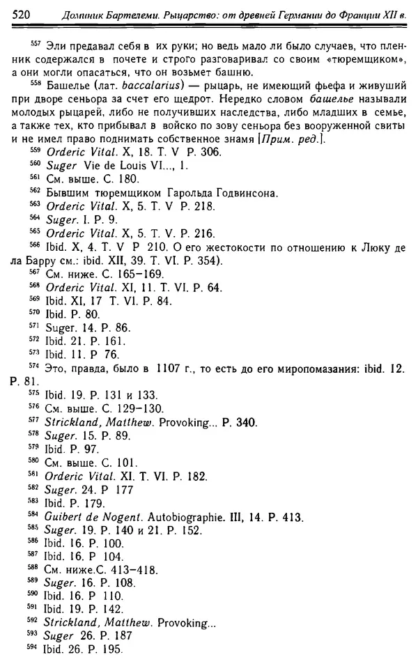 Доминик Бартелеми - Рыцарство. От древней Германии до Франции XII в - Страница № 535 Доминик Бартелеми - Рыцарство. От древней Германии до Франции XII в - Страница № 535