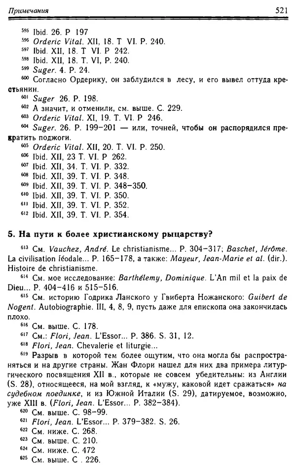 Доминик Бартелеми - Рыцарство. От древней Германии до Франции XII в - Страница № 536 Доминик Бартелеми - Рыцарство. От древней Германии до Франции XII в - Страница № 536