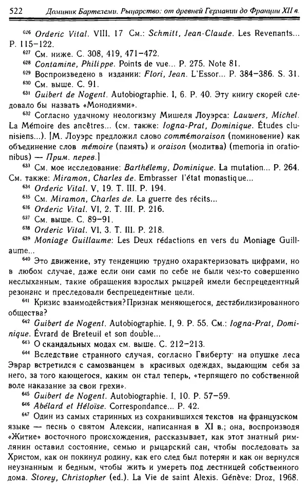 Доминик Бартелеми - Рыцарство. От древней Германии до Франции XII в - Страница № 537 Доминик Бартелеми - Рыцарство. От древней Германии до Франции XII в - Страница № 537