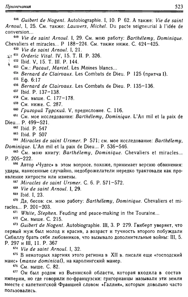 Доминик Бартелеми - Рыцарство. От древней Германии до Франции XII в - Страница № 538 Доминик Бартелеми - Рыцарство. От древней Германии до Франции XII в - Страница № 538
