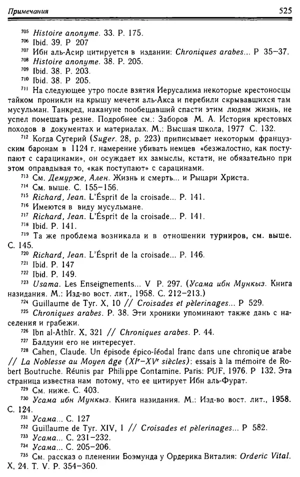 Доминик Бартелеми - Рыцарство. От древней Германии до Франции XII в - Страница № 540 Доминик Бартелеми - Рыцарство. От древней Германии до Франции XII в - Страница № 540