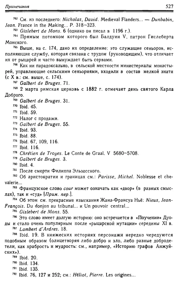 Доминик Бартелеми - Рыцарство. От древней Германии до Франции XII в - Страница № 542 Доминик Бартелеми - Рыцарство. От древней Германии до Франции XII в - Страница № 542
