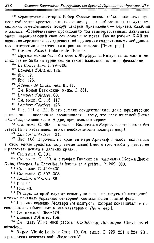 Доминик Бартелеми - Рыцарство. От древней Германии до Франции XII в - Страница № 543 Доминик Бартелеми - Рыцарство. От древней Германии до Франции XII в - Страница № 543