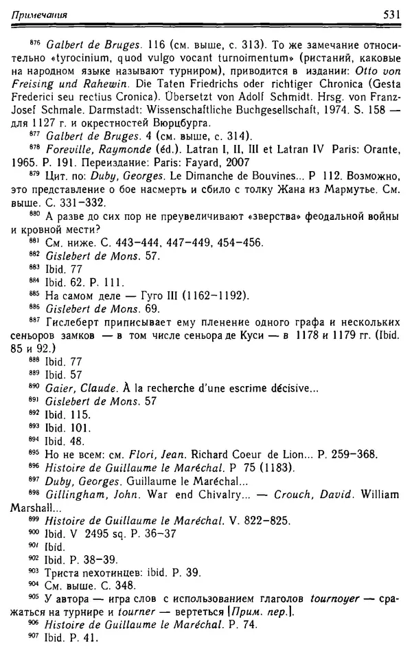 Доминик Бартелеми - Рыцарство. От древней Германии до Франции XII в - Страница № 546 Доминик Бартелеми - Рыцарство. От древней Германии до Франции XII в - Страница № 546