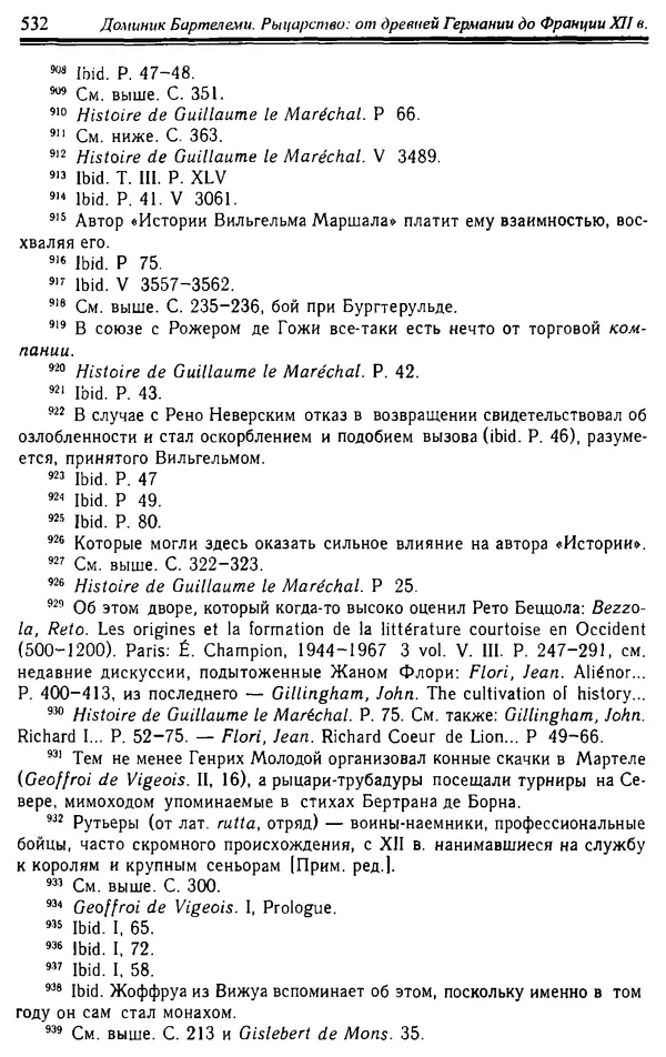 Доминик Бартелеми - Рыцарство. От древней Германии до Франции XII в - Страница № 547 Доминик Бартелеми - Рыцарство. От древней Германии до Франции XII в - Страница № 547