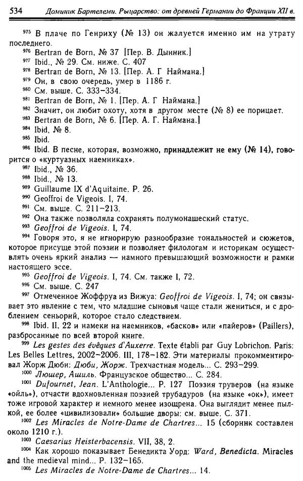Доминик Бартелеми - Рыцарство. От древней Германии до Франции XII в - Страница № 549 Доминик Бартелеми - Рыцарство. От древней Германии до Франции XII в - Страница № 549