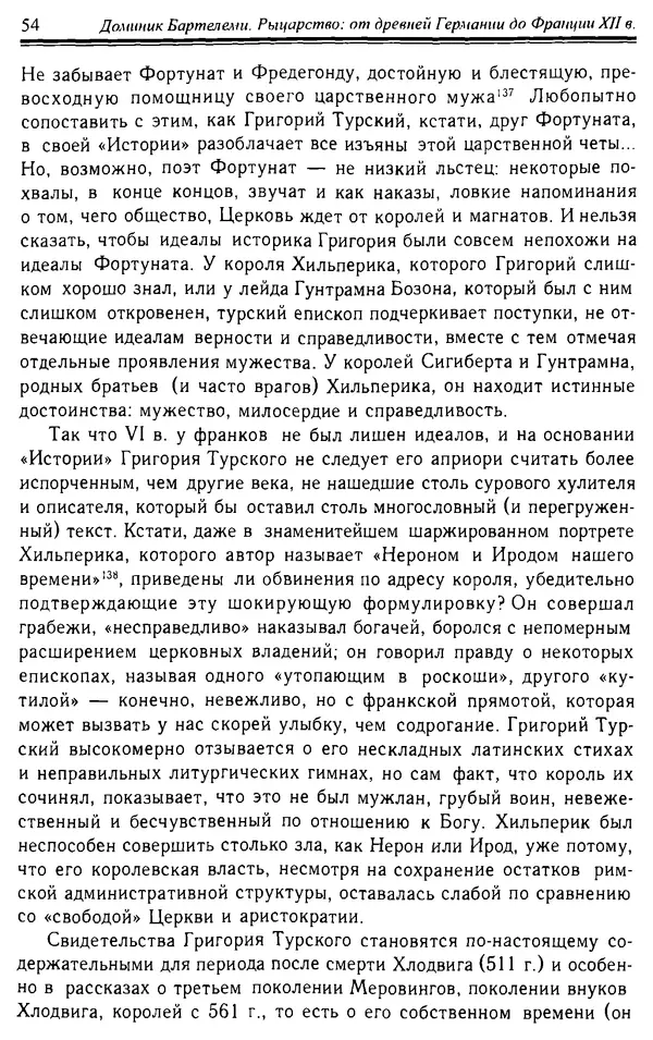 Доминик Бартелеми - Рыцарство. От древней Германии до Франции XII в - Страница № 55 Доминик Бартелеми - Рыцарство. От древней Германии до Франции XII в - Страница № 55