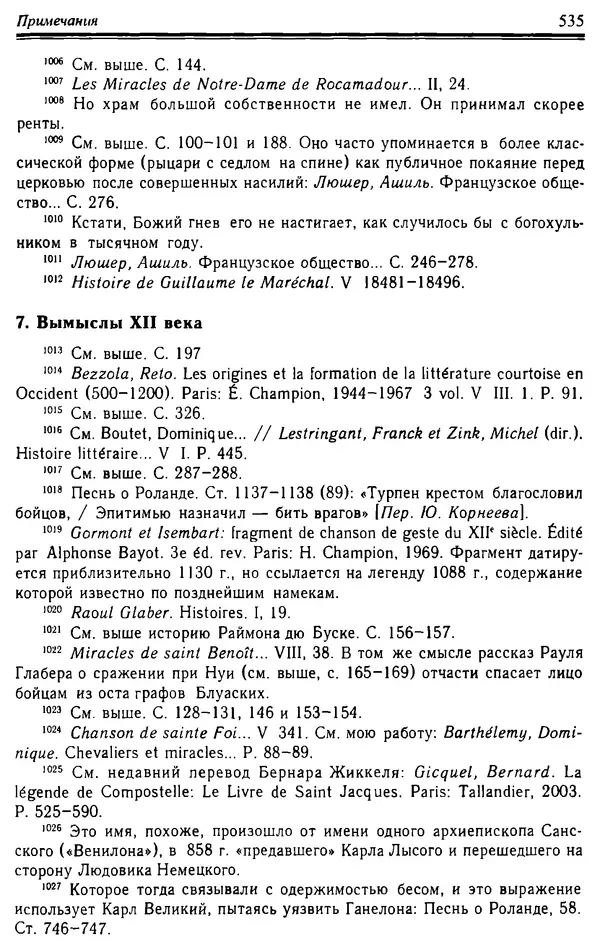 Доминик Бартелеми - Рыцарство. От древней Германии до Франции XII в - Страница № 550 Доминик Бартелеми - Рыцарство. От древней Германии до Франции XII в - Страница № 550