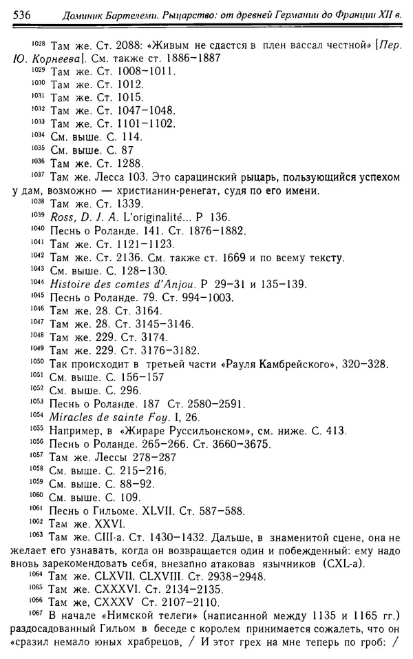 Доминик Бартелеми - Рыцарство. От древней Германии до Франции XII в - Страница № 551 Доминик Бартелеми - Рыцарство. От древней Германии до Франции XII в - Страница № 551