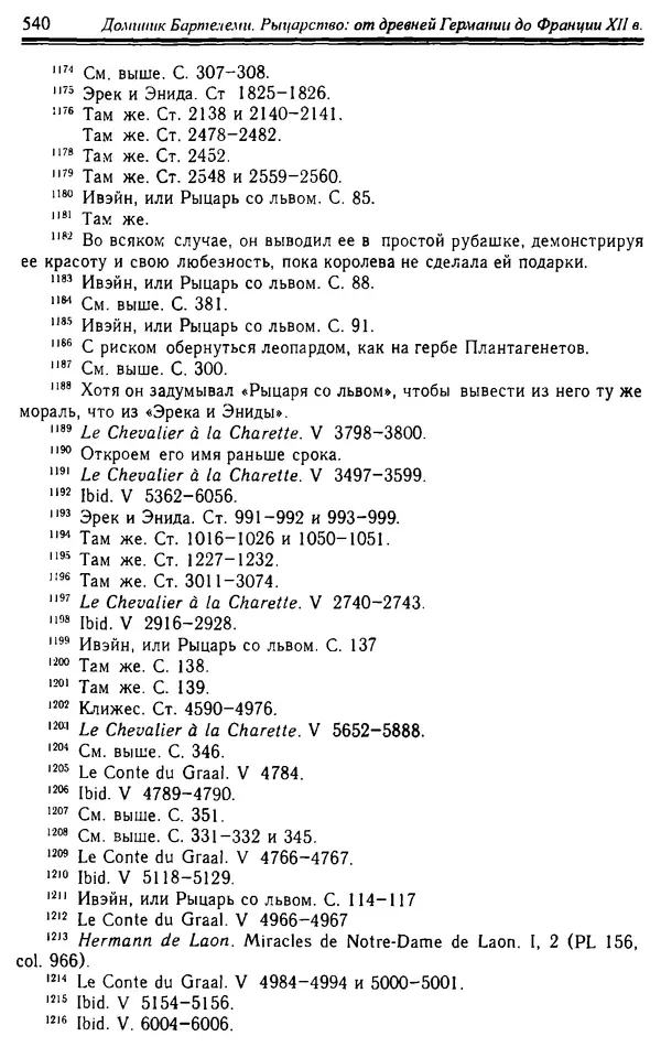 Доминик Бартелеми - Рыцарство. От древней Германии до Франции XII в - Страница № 555 Доминик Бартелеми - Рыцарство. От древней Германии до Франции XII в - Страница № 555