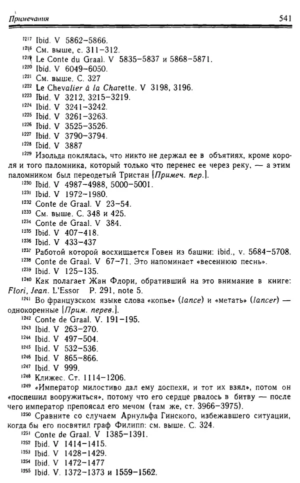 Доминик Бартелеми - Рыцарство. От древней Германии до Франции XII в - Страница № 556 Доминик Бартелеми - Рыцарство. От древней Германии до Франции XII в - Страница № 556