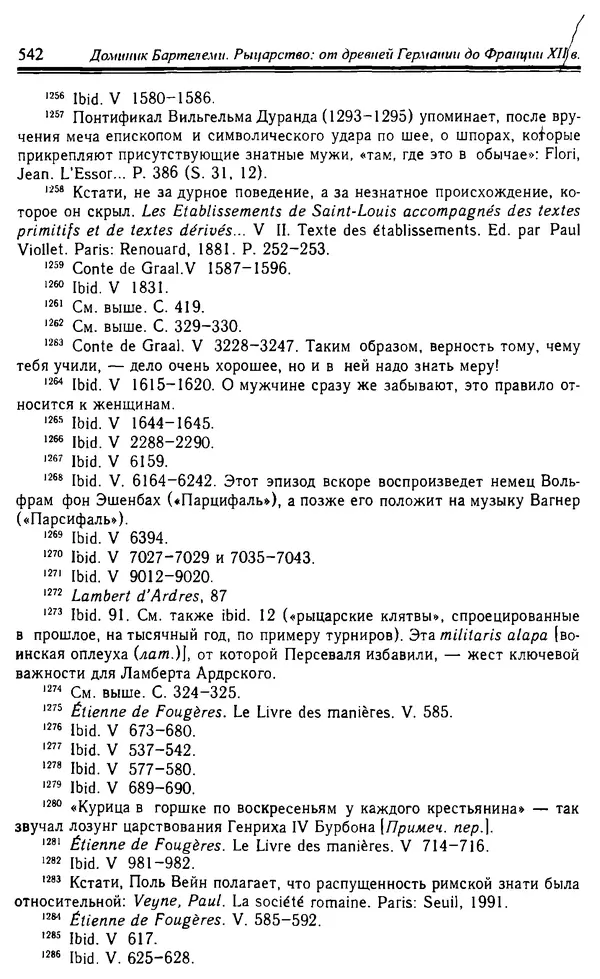 Доминик Бартелеми - Рыцарство. От древней Германии до Франции XII в - Страница № 557 Доминик Бартелеми - Рыцарство. От древней Германии до Франции XII в - Страница № 557