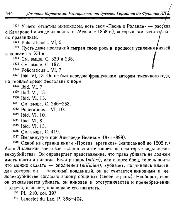 Доминик Бартелеми - Рыцарство. От древней Германии до Франции XII в - Страница № 559 Доминик Бартелеми - Рыцарство. От древней Германии до Франции XII в - Страница № 559