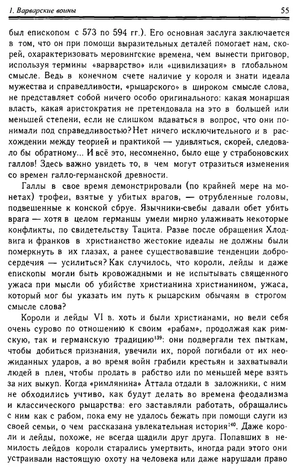 Доминик Бартелеми - Рыцарство. От древней Германии до Франции XII в - Страница № 56 Доминик Бартелеми - Рыцарство. От древней Германии до Франции XII в - Страница № 56
