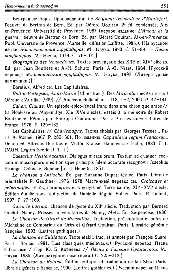 Доминик Бартелеми - Рыцарство. От древней Германии до Франции XII в - Страница № 566 Доминик Бартелеми - Рыцарство. От древней Германии до Франции XII в - Страница № 566