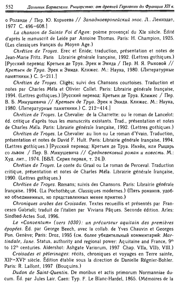 Доминик Бартелеми - Рыцарство. От древней Германии до Франции XII в - Страница № 567 Доминик Бартелеми - Рыцарство. От древней Германии до Франции XII в - Страница № 567