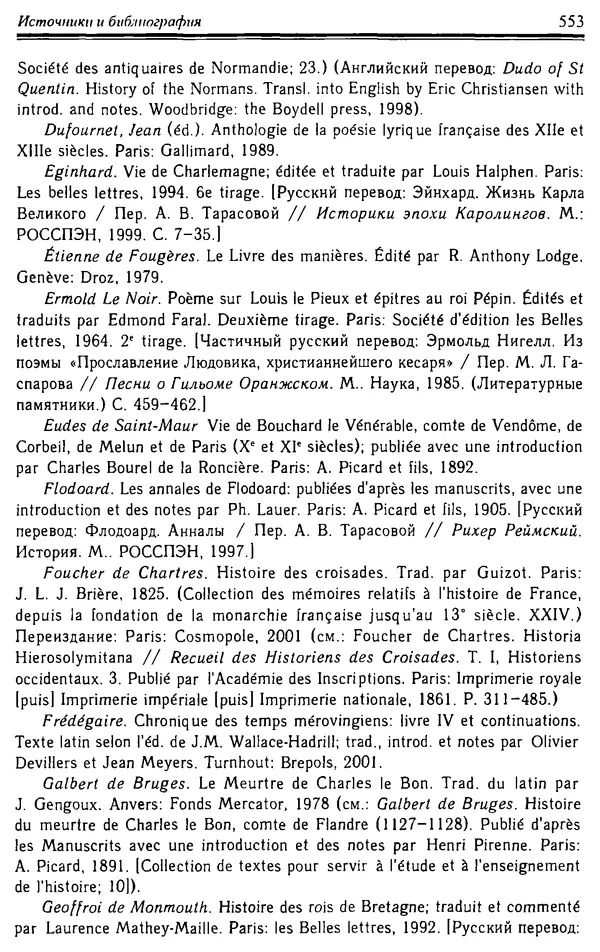 Доминик Бартелеми - Рыцарство. От древней Германии до Франции XII в - Страница № 568 Доминик Бартелеми - Рыцарство. От древней Германии до Франции XII в - Страница № 568