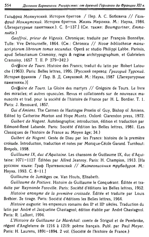 Доминик Бартелеми - Рыцарство. От древней Германии до Франции XII в - Страница № 569 Доминик Бартелеми - Рыцарство. От древней Германии до Франции XII в - Страница № 569
