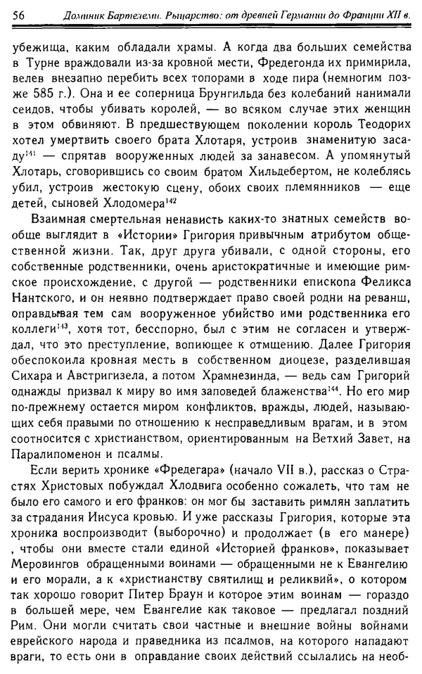 Доминик Бартелеми - Рыцарство. От древней Германии до Франции XII в - Страница № 57 Доминик Бартелеми - Рыцарство. От древней Германии до Франции XII в - Страница № 57