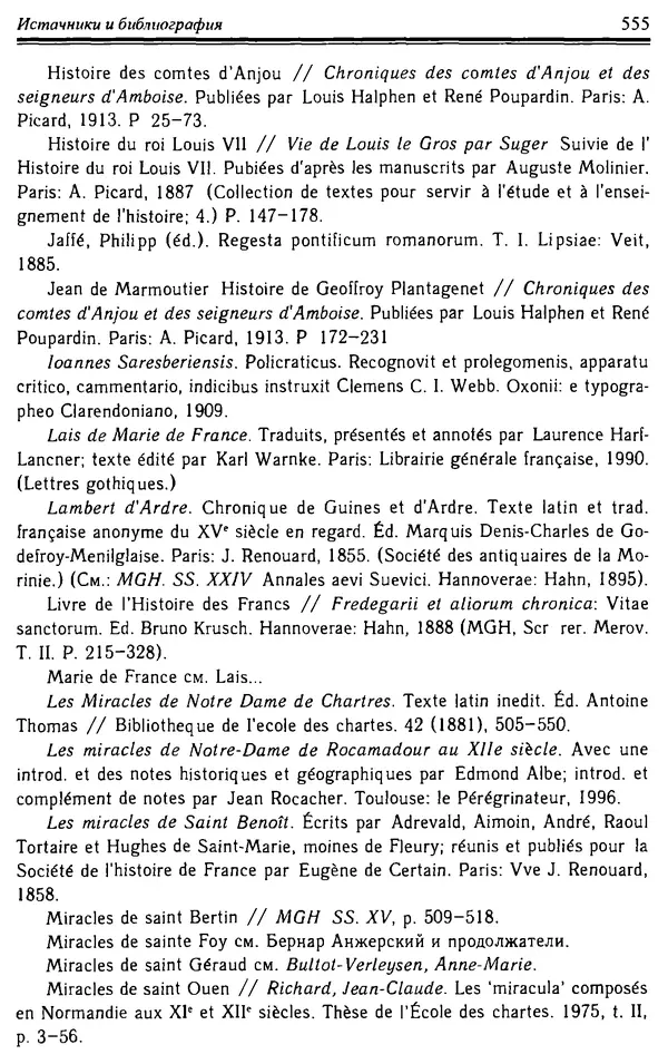Доминик Бартелеми - Рыцарство. От древней Германии до Франции XII в - Страница № 570 Доминик Бартелеми - Рыцарство. От древней Германии до Франции XII в - Страница № 570