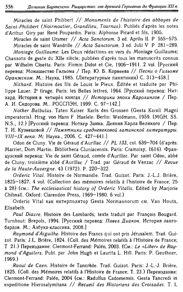 Доминик Бартелеми - Рыцарство. От древней Германии до Франции XII в - Страница № 571 Доминик Бартелеми - Рыцарство. От древней Германии до Франции XII в - Страница № 571