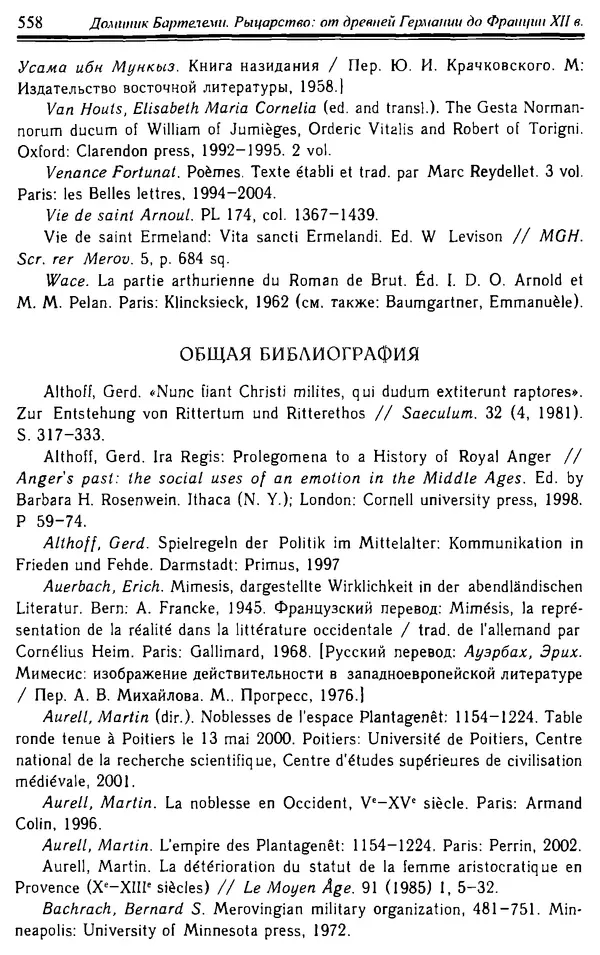 Доминик Бартелеми - Рыцарство. От древней Германии до Франции XII в - Страница № 573 Доминик Бартелеми - Рыцарство. От древней Германии до Франции XII в - Страница № 573