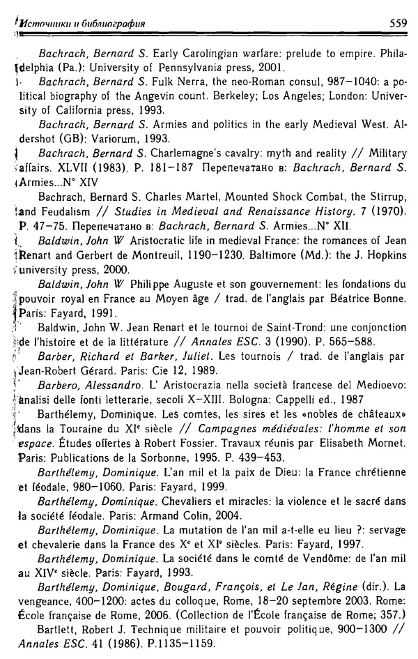 Доминик Бартелеми - Рыцарство. От древней Германии до Франции XII в - Страница № 574