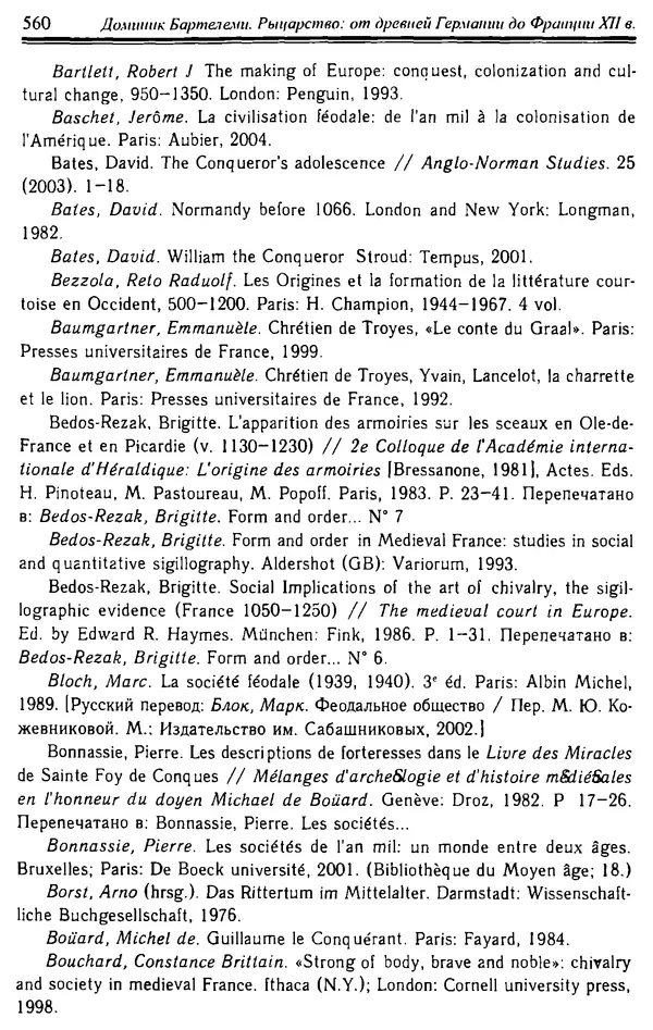 Доминик Бартелеми - Рыцарство. От древней Германии до Франции XII в - Страница № 575 Доминик Бартелеми - Рыцарство. От древней Германии до Франции XII в - Страница № 575