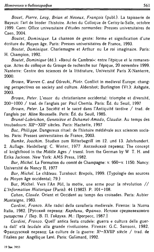 Доминик Бартелеми - Рыцарство. От древней Германии до Франции XII в - Страница № 576 Доминик Бартелеми - Рыцарство. От древней Германии до Франции XII в - Страница № 576