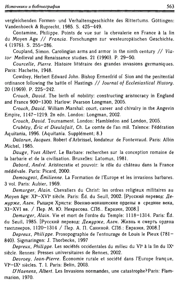 Доминик Бартелеми - Рыцарство. От древней Германии до Франции XII в - Страница № 578 Доминик Бартелеми - Рыцарство. От древней Германии до Франции XII в - Страница № 578