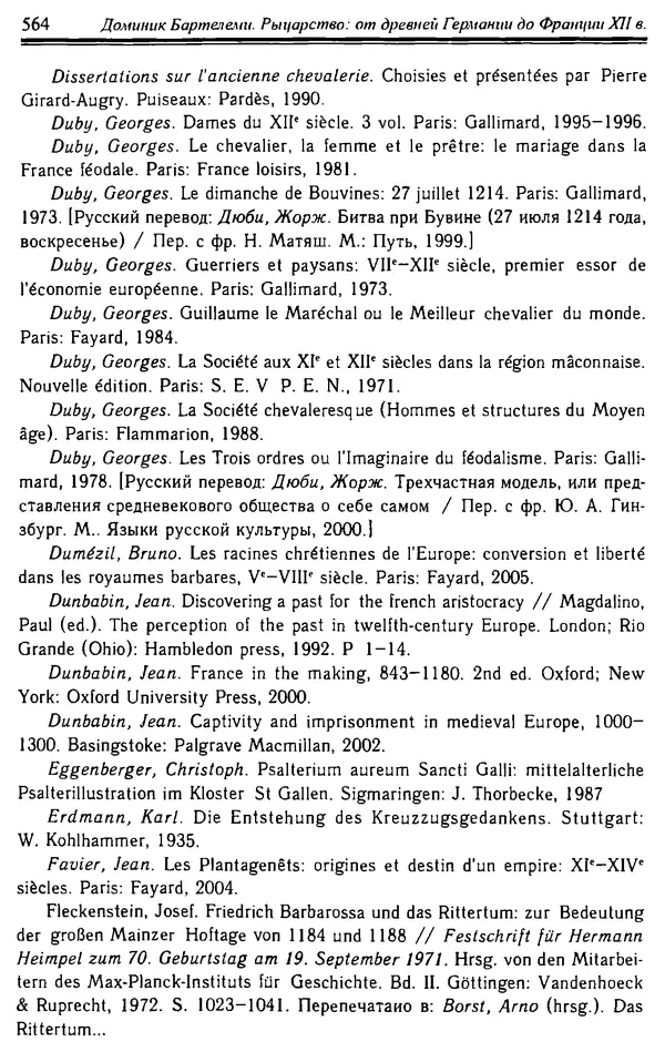 Доминик Бартелеми - Рыцарство. От древней Германии до Франции XII в - Страница № 579 Доминик Бартелеми - Рыцарство. От древней Германии до Франции XII в - Страница № 579